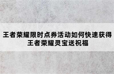 王者荣耀限时点券活动如何快速获得 王者荣耀灵宝送祝福